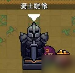 《元气骑士》多个雕像可以有几个 多个雕像数量说明
