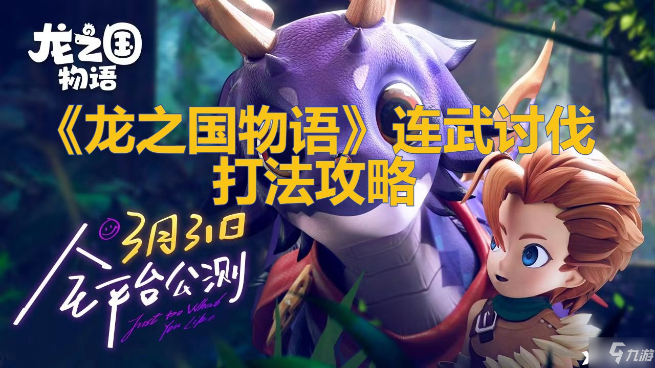 《龙之国物语》连武讨伐打法攻略