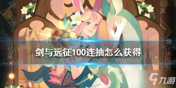 《剑与远征》100连抽怎么获得 100抽获取攻略