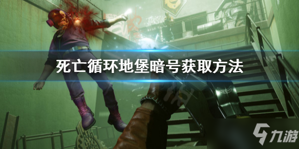 《死亡循环》地堡暗号怎么获得分享 地堡暗号在哪里找