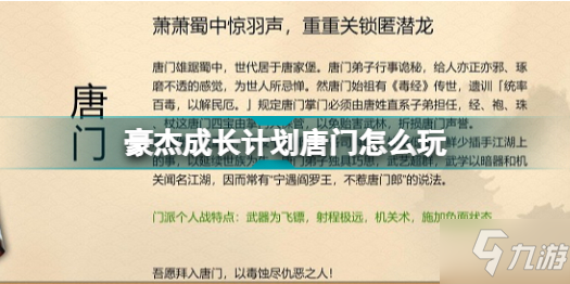 《豪杰成長(zhǎng)計(jì)劃》唐門(mén)圖文教程2022最新 唐門(mén)攻略大全