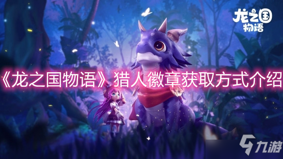 《龍之國物語》獵人徽章獲取途徑介紹 獵人徽章獲取途徑有什么