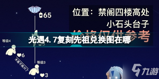 《光遇》4.7復(fù)刻先祖兌換圖介紹 4.7復(fù)刻先祖兌換圖在哪里