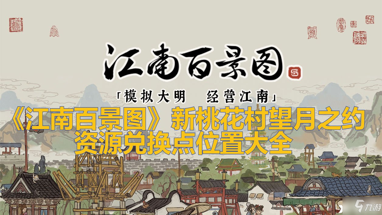 《江南百景图》新桃花村望月之约资源兑换点位置大全