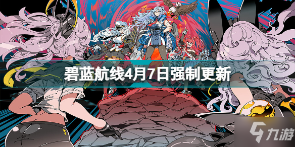 《碧蓝航线》作战档案最新增加箱庭疗法与斯图尔特的硝烟 4月7日更新内容