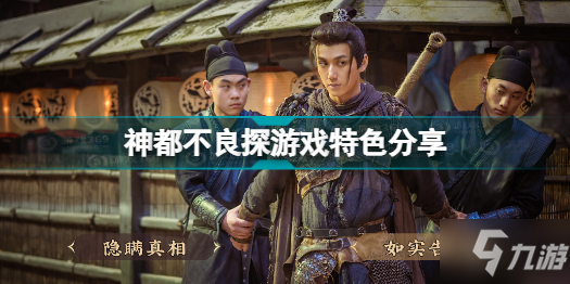 神都不良探好玩吗 神都不良探游戏特色分享