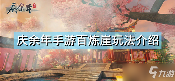 《庆余年手游》 百炼崖怎么玩 百炼崖攻略大全