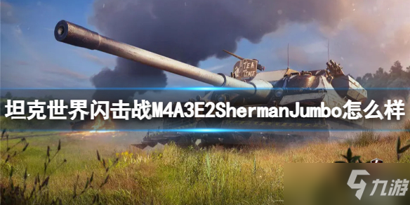 《坦克世界閃擊戰(zhàn)》M4A3E2ShermanJumbo怎么樣 M4A3E2ShermanJumbo介紹