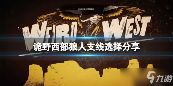 《詭野西部》狼人支線選擇分享 狼人支線怎么做？