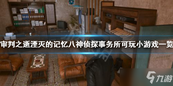 《审判之逝湮灭的记忆》八神侦探事务所可玩小游戏介绍