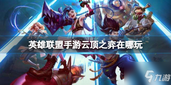 英雄联盟手游云顶之弈在哪玩 具体介绍