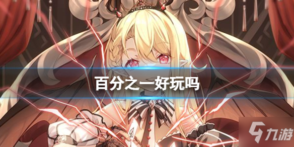 《百分之一》好玩吗 玩法特色介绍