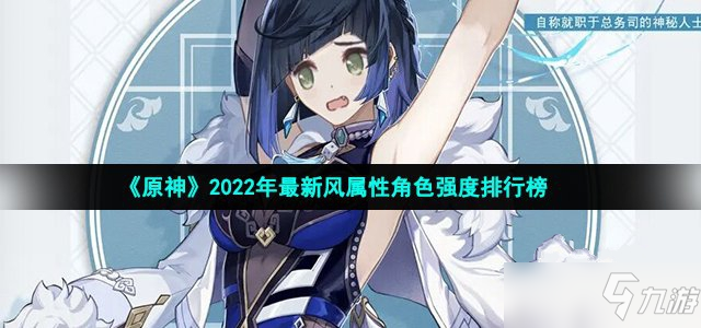 《原神》2022年最新风属性角色强度排名榜