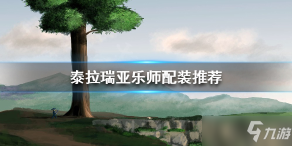 《泰拉瑞亚》乐师配装哪个好 乐师怎么配装