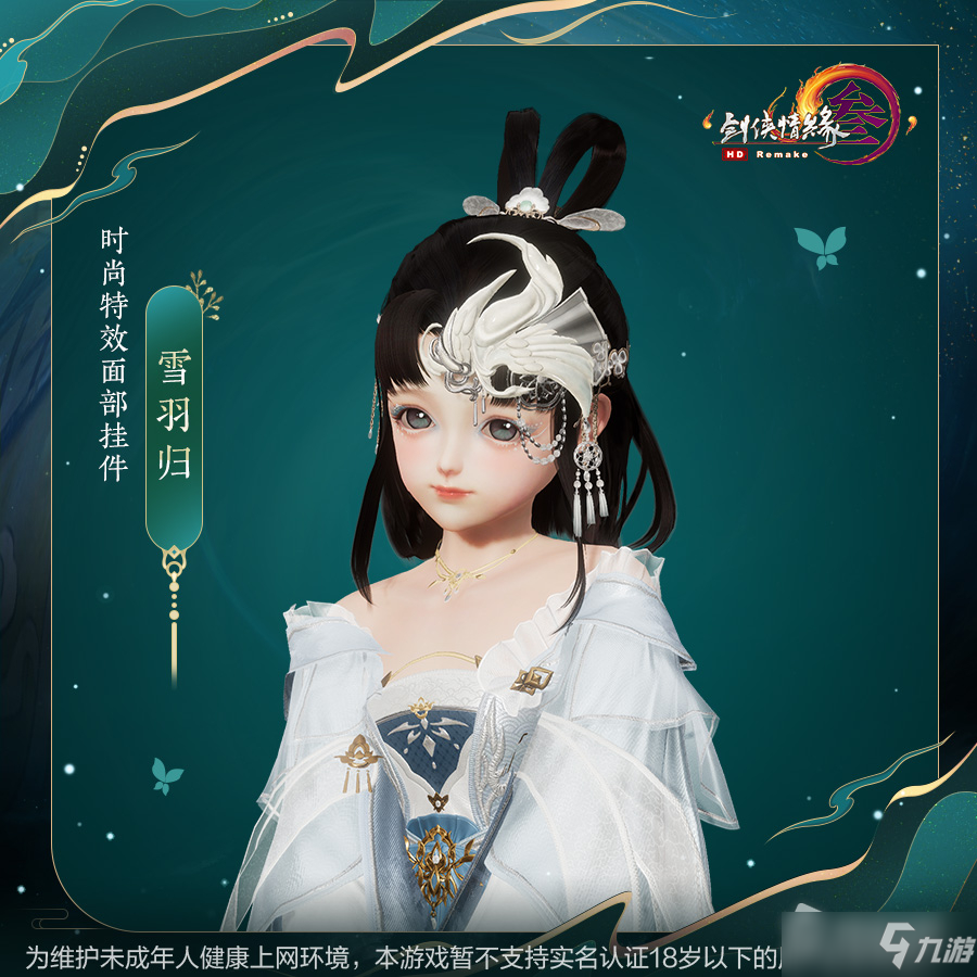 《剑网3》翠蝶戏雪羽归挂件获得方法