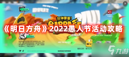 《明日方舟》2022愚人節(jié)活動(dòng)玩法攻略