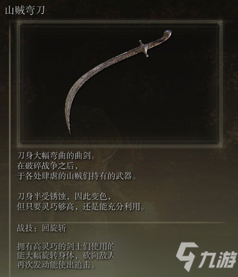 《艾尔登法环》山贼弯刀在哪里儿刷 山贼弯刀怎么样