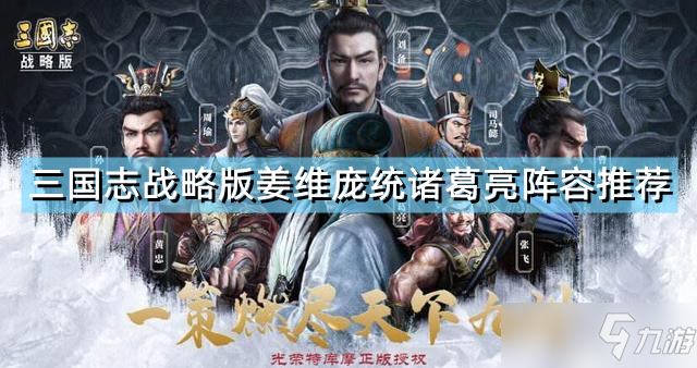 《三国志战略版》姜维庞统诸葛亮阵容哪个好 白板麒麟弓最佳搭配