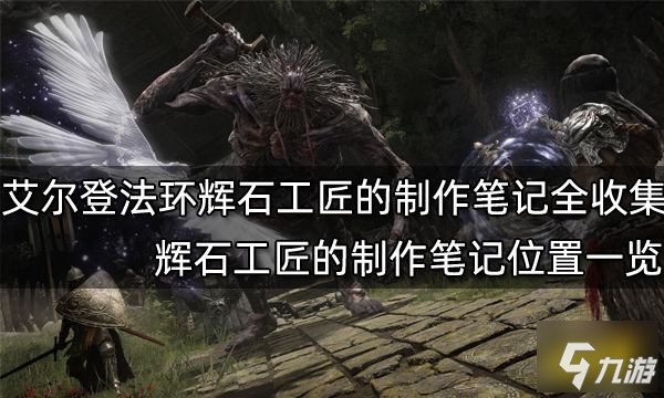 艾尔登法环辉石工匠的制作笔记全收集 辉石工匠的制作笔记位置一览