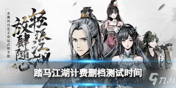 《踏马江湖》何时开启测试 计费删档测试时间