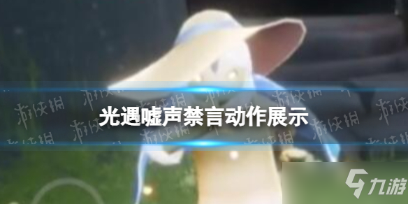 《光遇》嘘声禁言动作展示 2022嘘声禁言动作复刻