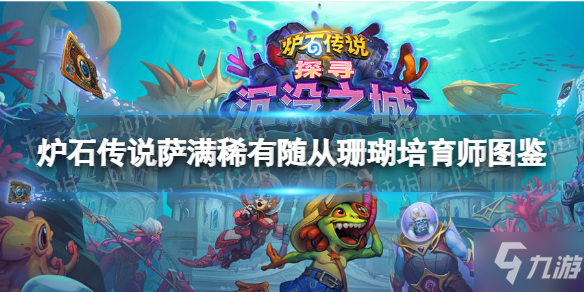 《炉石传说》珊瑚培育师 萨满稀有随从珊瑚培育师图鉴
