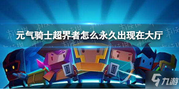 《元气骑士》超界者永久出现在大厅攻略大全 超界者如何永久出现在大厅