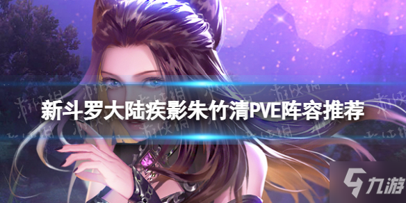 《新斗罗大陆》疾影朱竹清PVE阵容推荐 SSS朱竹清PVE阵容搭配