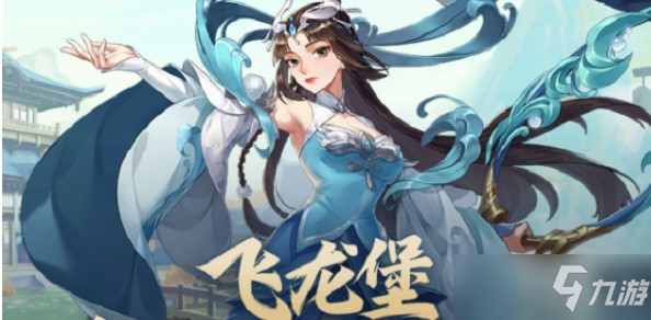 《武林闲侠》飞龙堡阵容秘籍上古遗物搭配建议