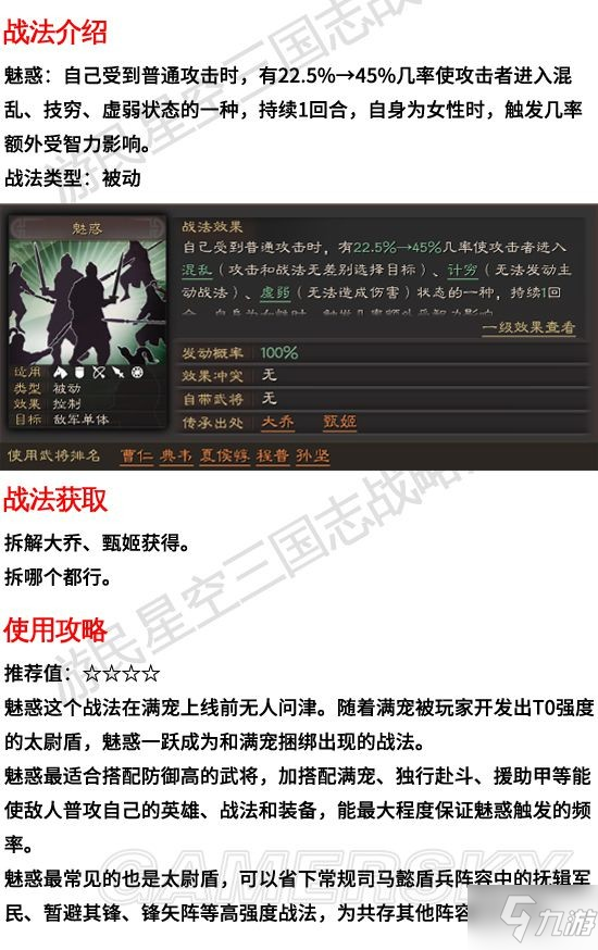 《三国志战略版》魅惑有什么用 魅惑战法图文教程