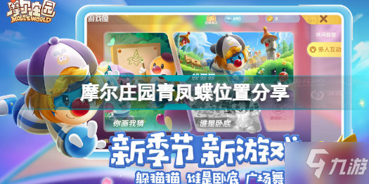 《摩尔庄园》青凤蝶在哪里 青凤蝶在哪