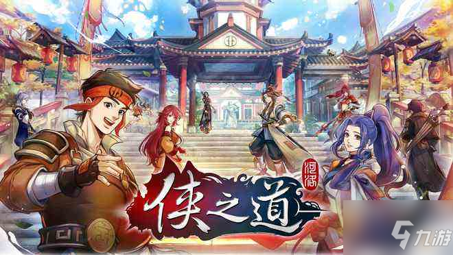 《侠之道》第三年攻略大全