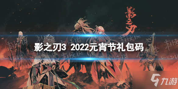 《影之刃3》2022年2月15日礼包兑换码 元宵节礼包兑换码2022