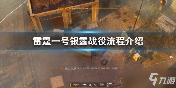 《雷霆一号》银露战役流程一览 银露战役通关技巧攻略