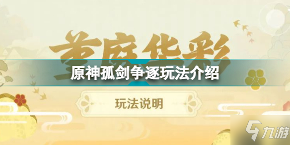 《原神》堇庭華彩孤劍爭逐攻略大全 孤劍爭逐攻略大全