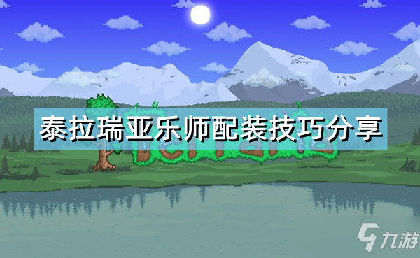 《泰拉瑞亚》乐师配装攻略介绍 乐师如何配装