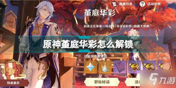 《原神》堇庭华彩前置任务要求介绍 堇庭华彩如何解锁
