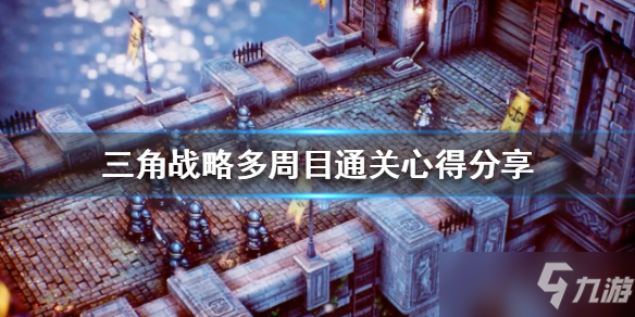《三角战略》多周目通关心得介绍 怎么通关多周目