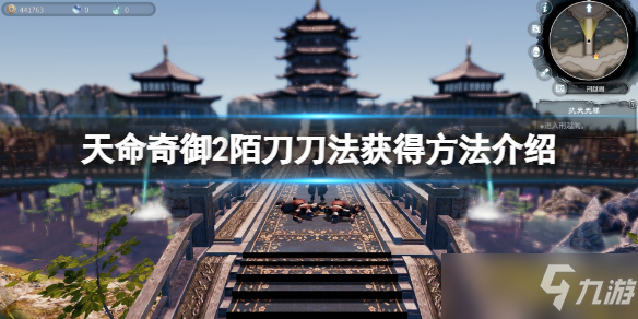 《天命奇御二》陌刀刀法获取方法介绍 陌刀刀法获得攻略大全