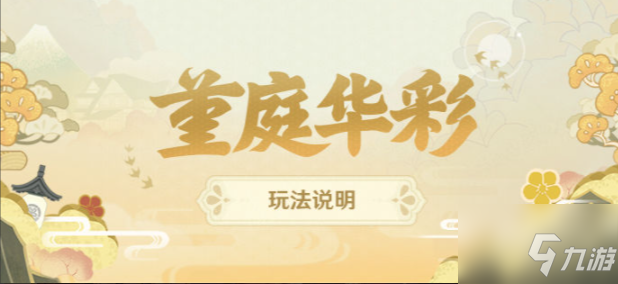 《原神》堇庭华彩玩法介绍