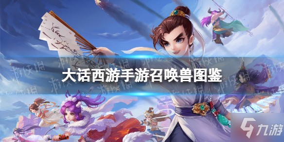 《大话西游手游》火神女娲怎么样 火神女娲召唤兽图鉴