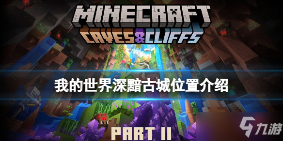 《我的世界》古城怎么找？深黯古城位置介绍