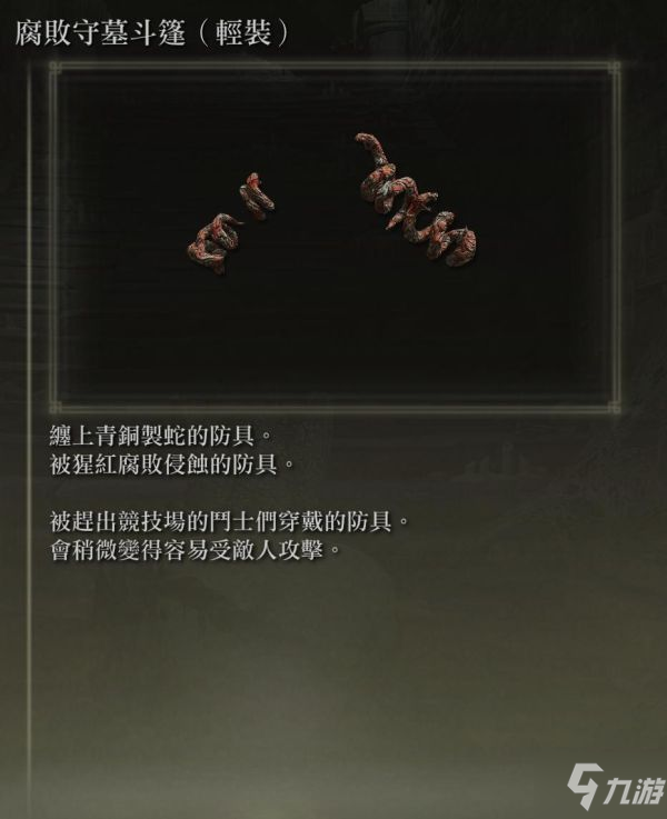 《艾尔登法环》各防具特殊效果说明