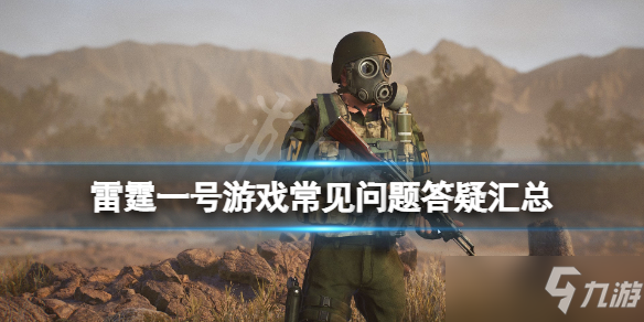《雷霆一号》怎么配置装备？thunder tier one常见问题答疑汇总