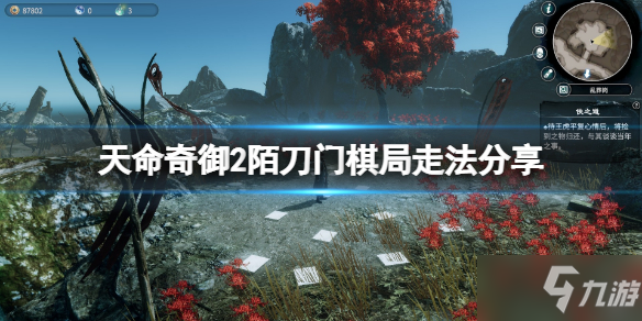 《天命奇御二》dlc棋局觸發(fā)方式詳解