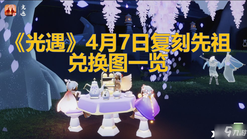 《光遇》4月7日复刻先祖兑换图一览