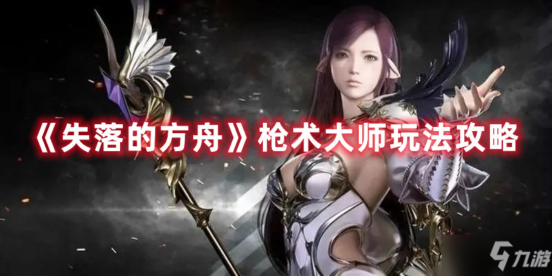 《失落的方舟》枪术大师图文教程