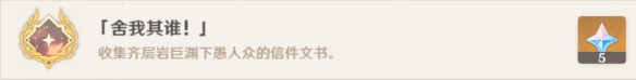 《原神》舍我其谁成就怎么玩？舍我其谁成就玩法分享