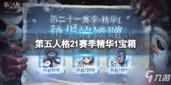 《第五人格》21赛季精华1宝箱奖励有什么 二十一赛季精华1宝箱奖励介绍