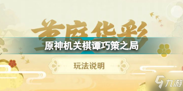 《原神》堇庭華彩機關棋譚攻略大全 機關棋譚巧策之局攻略大全